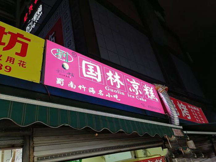 国林凉糕（谢家湾店）