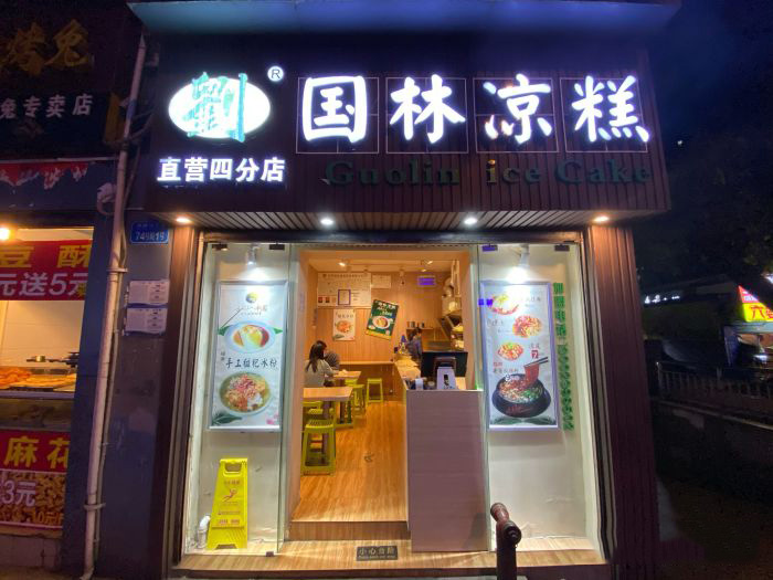 国林凉糕（沙坪坝店）